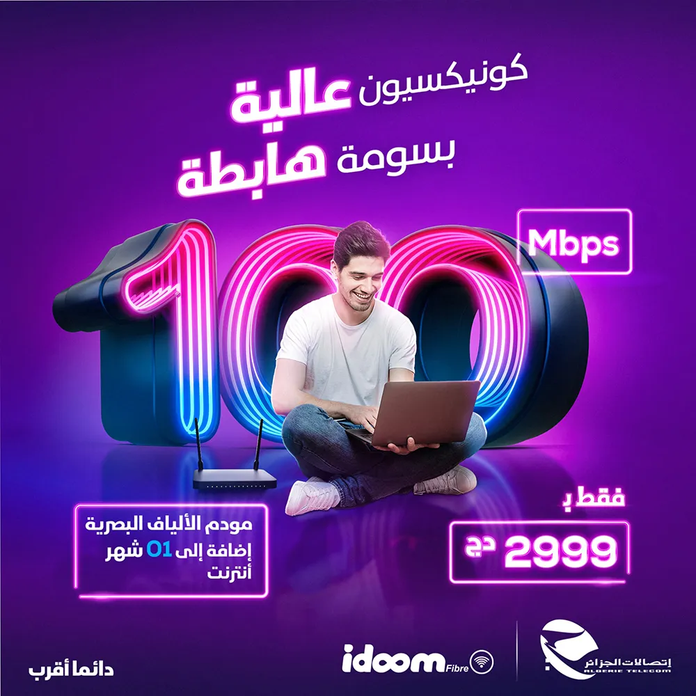 algerietelecome #fibre #wifi #modem #foryoupage #idoomadsl #foryou #t