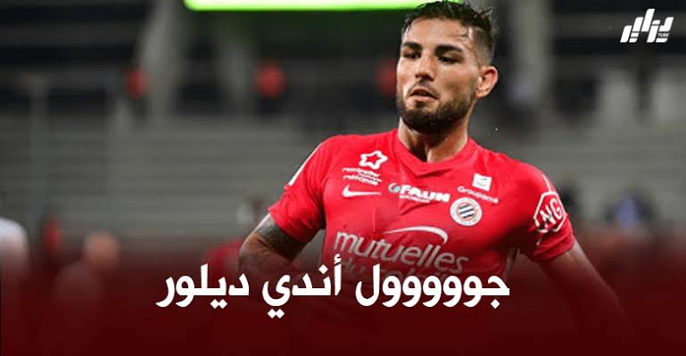 بالفيديو : هدف أندي ديلور الرائع ضد أولمبيك مارسيليا