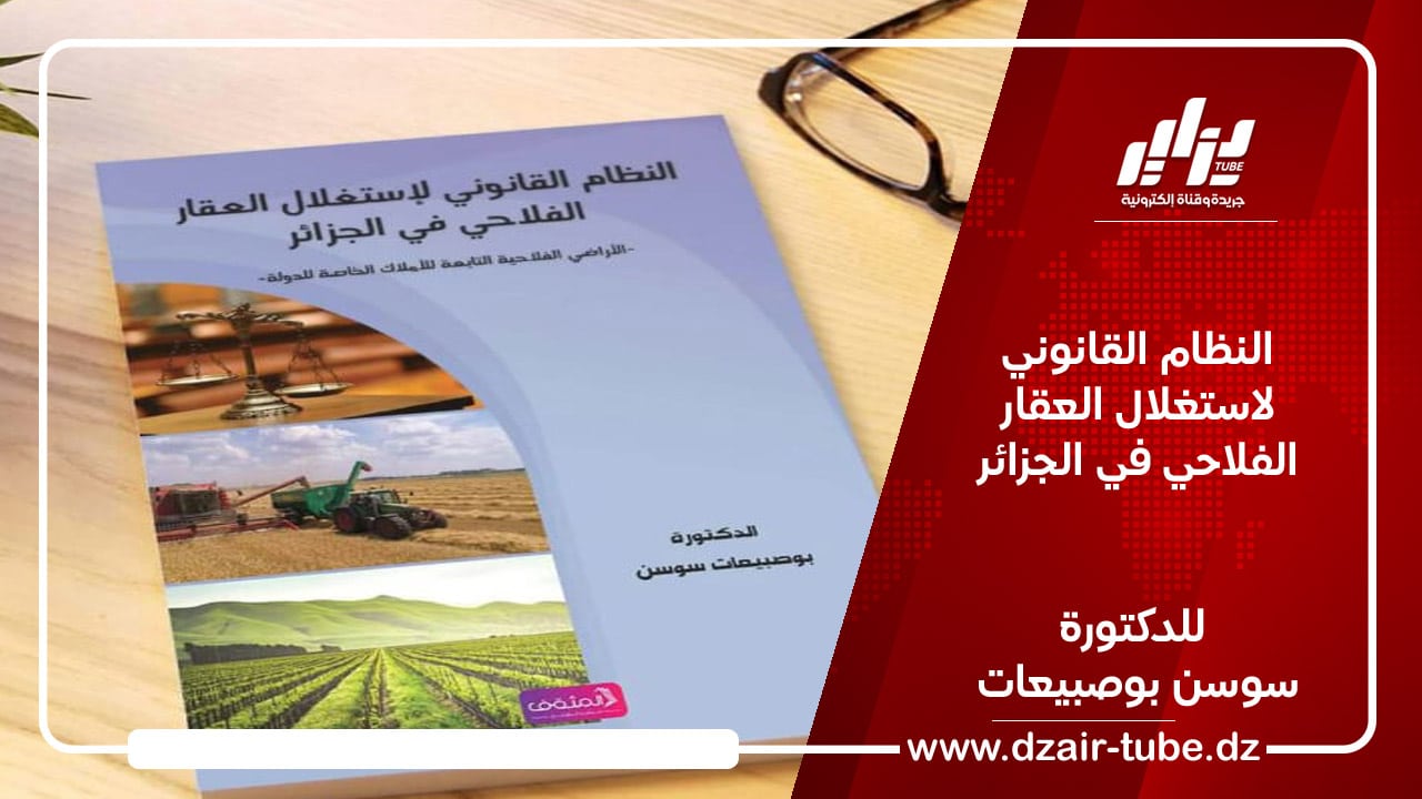 النظام القانوني لاستغلال العقار الفلاحي في الجزائر  / للدكتورة سوسن بوصبيعات