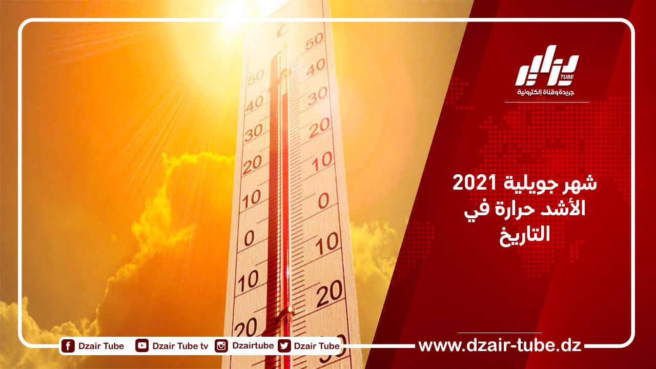 شهر جويلية 2021 الأشد حرارة في التاريخ