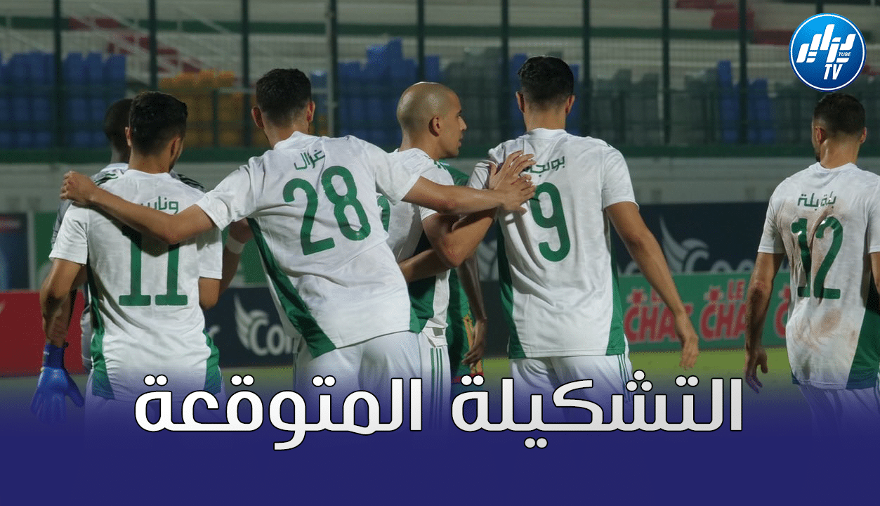 التشكيل المتوقع للمنتخب الجزائري ضد بوركينا فاسو