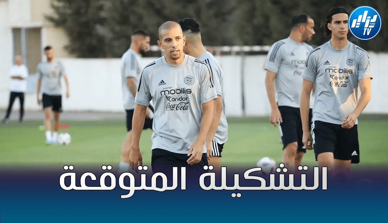 تشكيلة المنتخب الجزائري المتوقعة ضد بوركينا فاسو