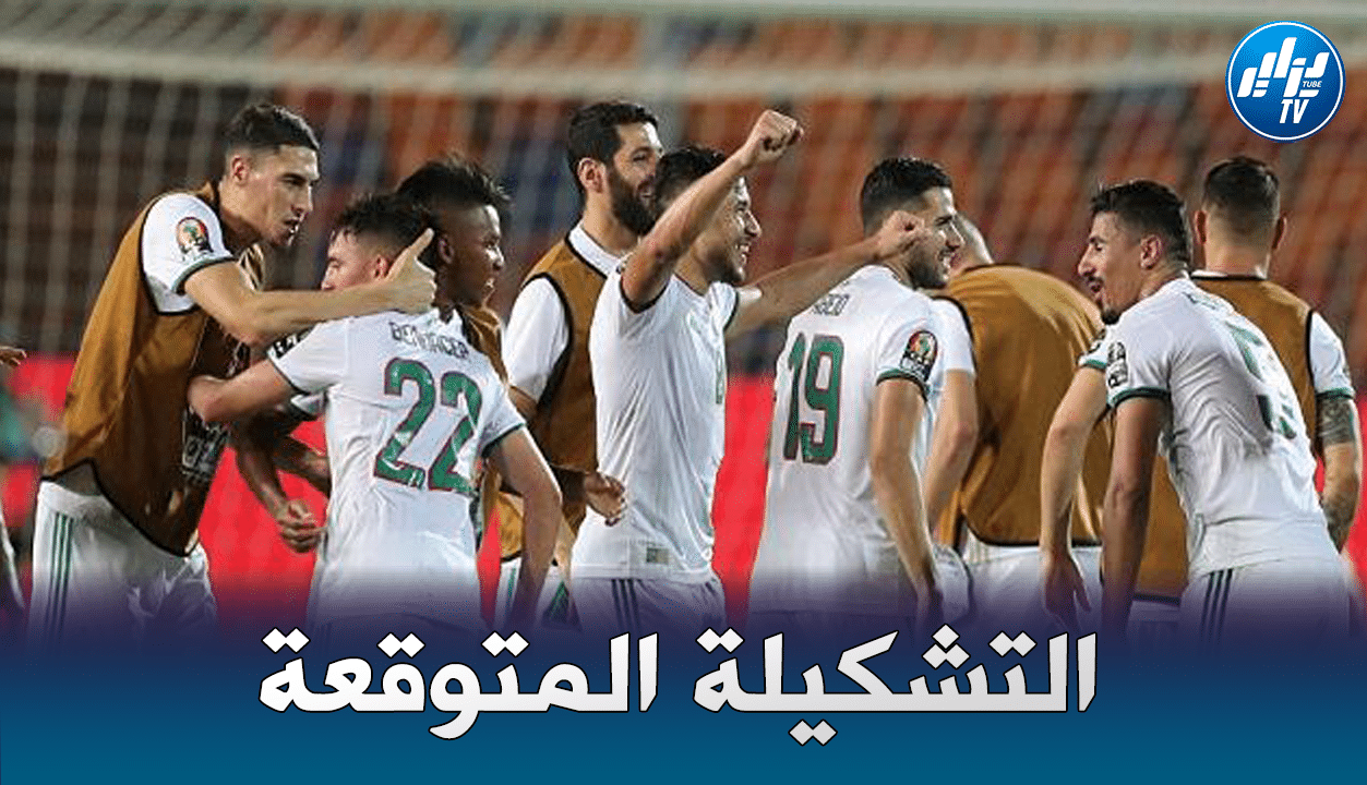 تشكيلة المنتخب الجزائري المتوقعة ضد جيبوتي