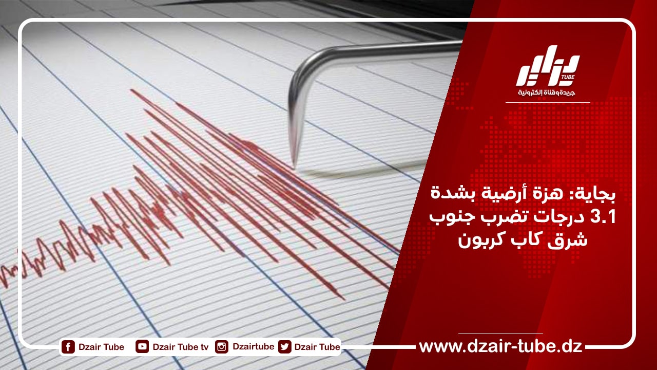 بجاية: هزة أرضية بشدة 3.1 درجات تضرب جنوب شرق كاب كربون