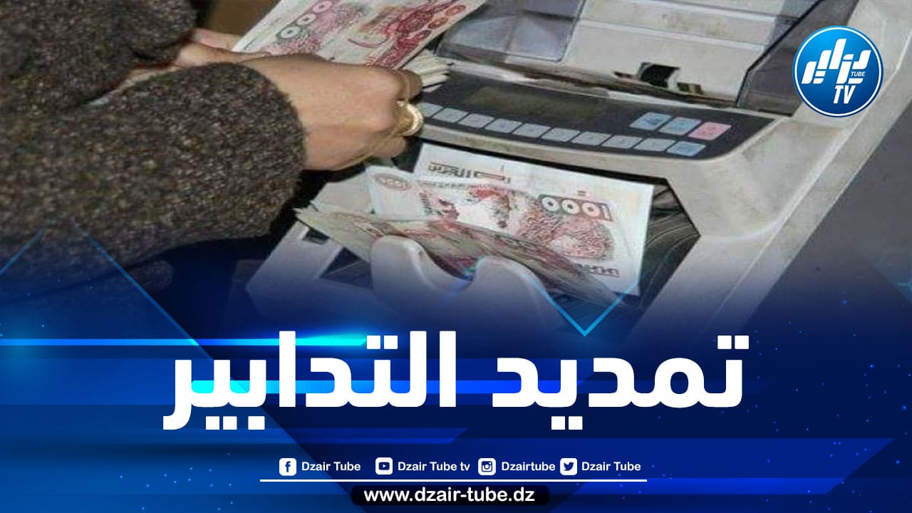 تمديد إجراء التكفل بتخفيض نسبة الفوائد على القروض لفائدة المتضررين من جائحة كوفيد-19