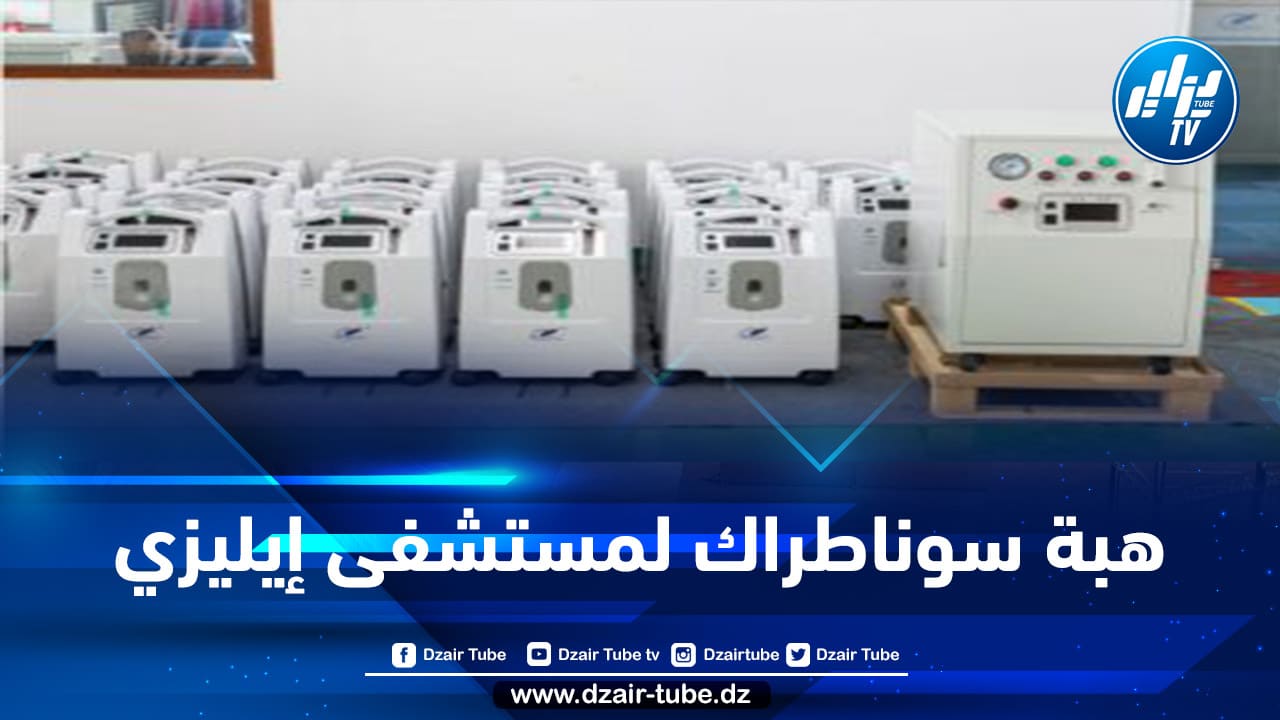 المؤسسات الإستشفائية بإيليزي تستلم 40 وحدة من مكثفات الأكسجين مقدمة من سوناطراك وبيتروفاك البريطانية