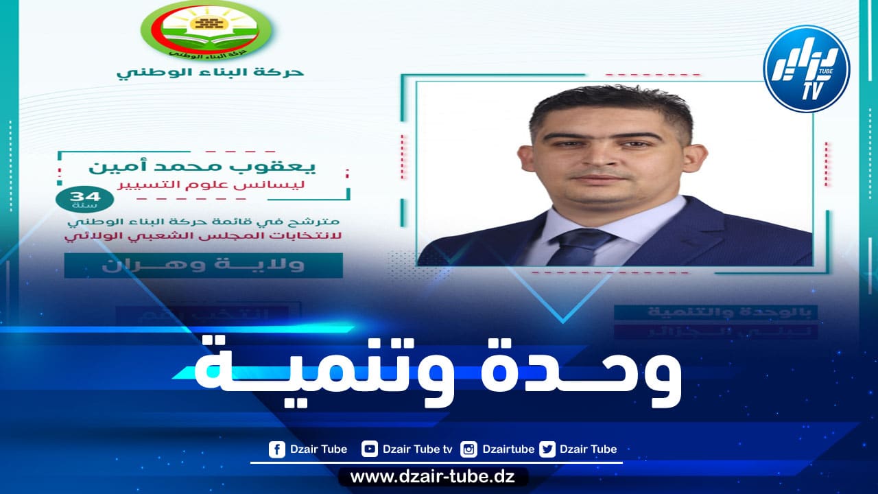 المترشح يعقوب محمد أمين عن حركة البناء الوطني بوهران… بالوحدة والتنمية نبني الجزائر