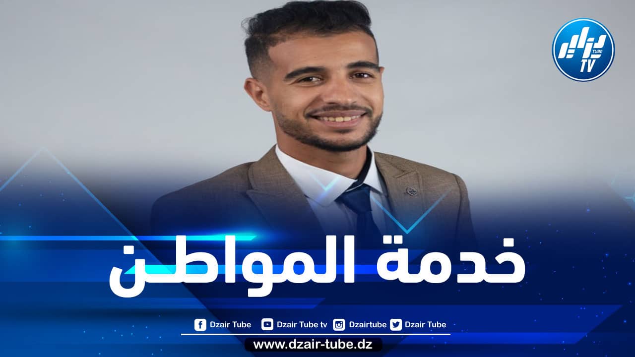 هذا هو برنامج أصغر عضو في المجلس الشعبي الولائي بعين الدفلى