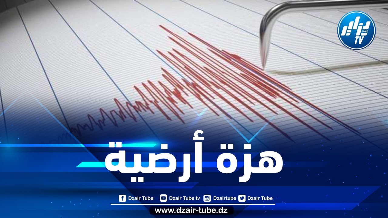 هزة أرضية بشدة 3.5 درجات تضرب ولاية بجاية