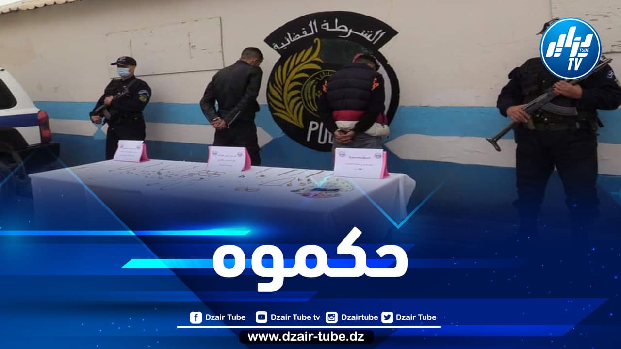 البويرة: استرجاع مبلغ مالي و 500 غرام من المجوهرات وتوقيف المشتبه فيه