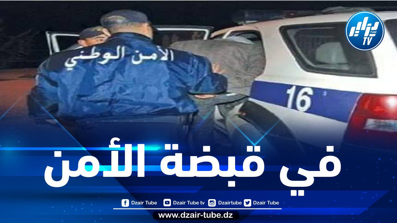 تيبازة: أمن دائرة حجوط يطيح بجمعية أشرار تحترف السطو على المساكن