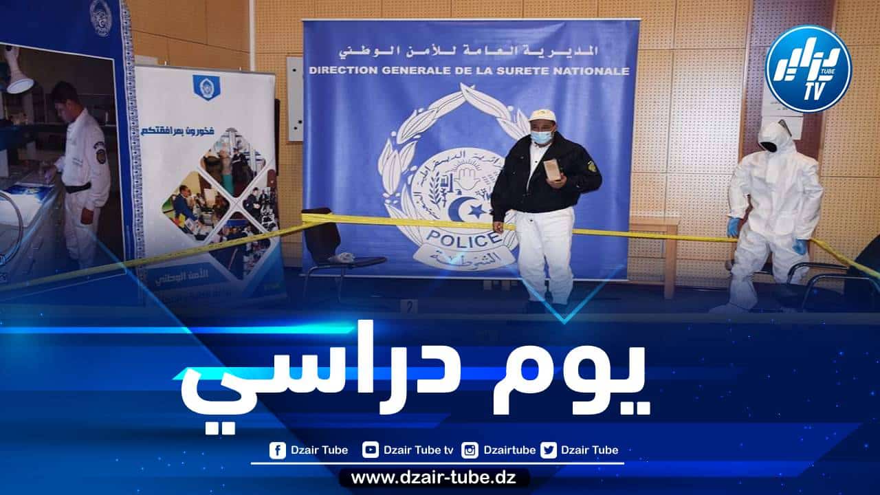 تنظيم يوم دراسي حول تسيير مسرح الجريمة لفائدة طلبة كلية الحقوق بالعاصمة