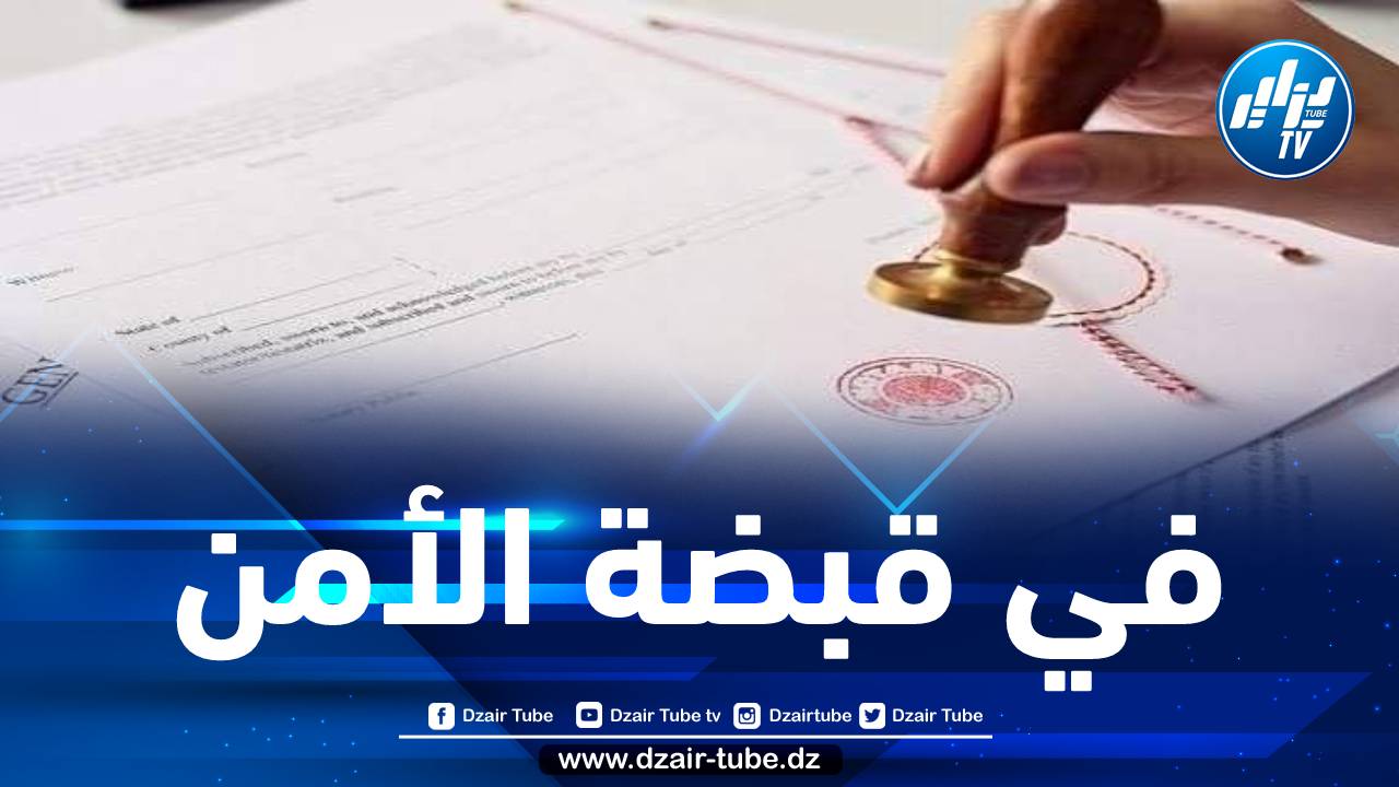 الشلف: شرطة أولاد فارس تطيح بمزور الوثائق الإدارية