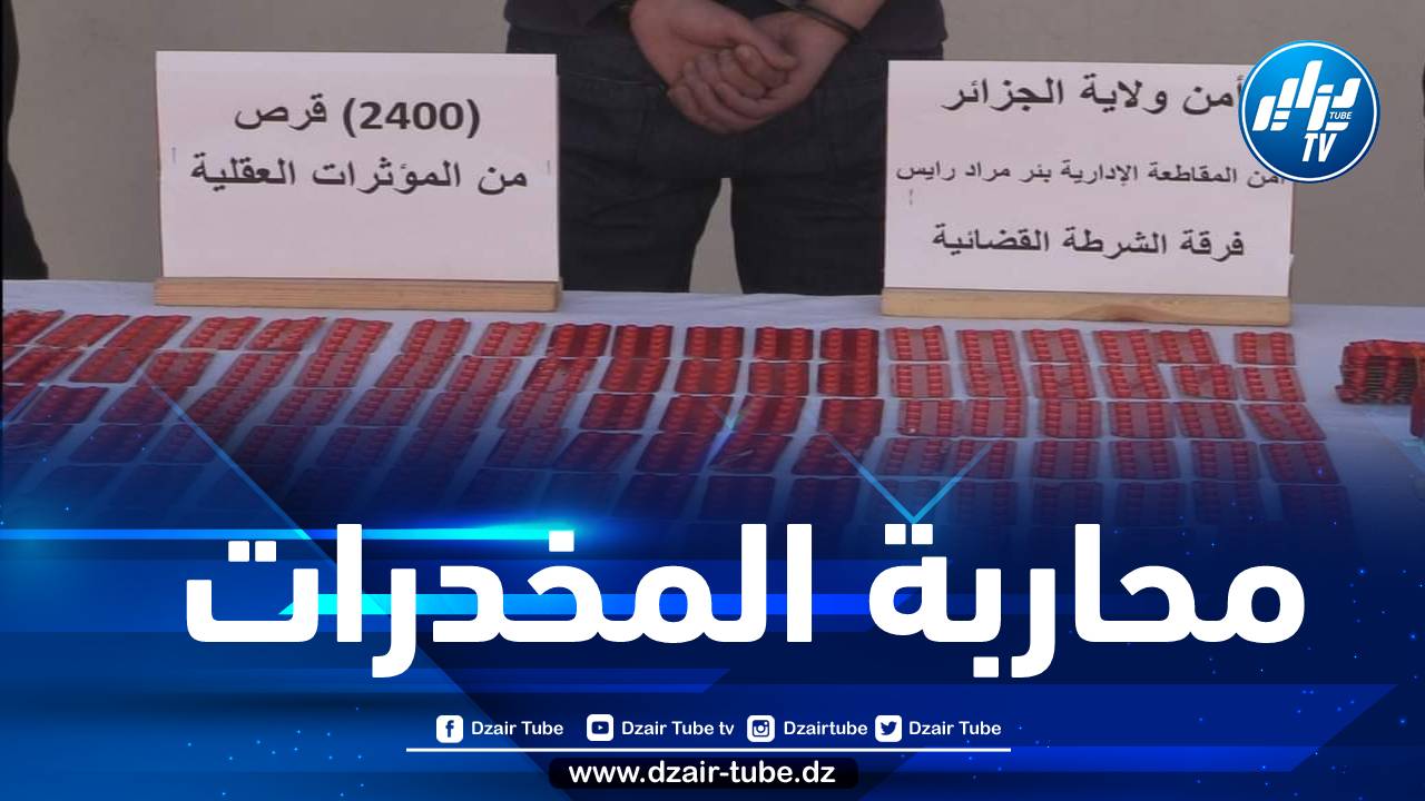 توقيف شخصين وضبط 2400 قرص مهلوس بالعاصمة