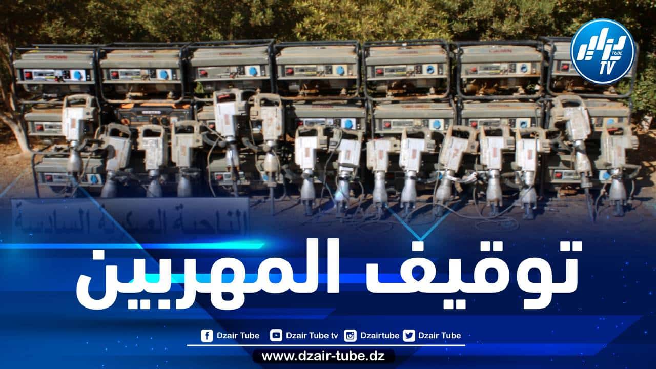 توقيف 178 شخصا وضبط معدات تنقيب غير مشروع عن المعادن