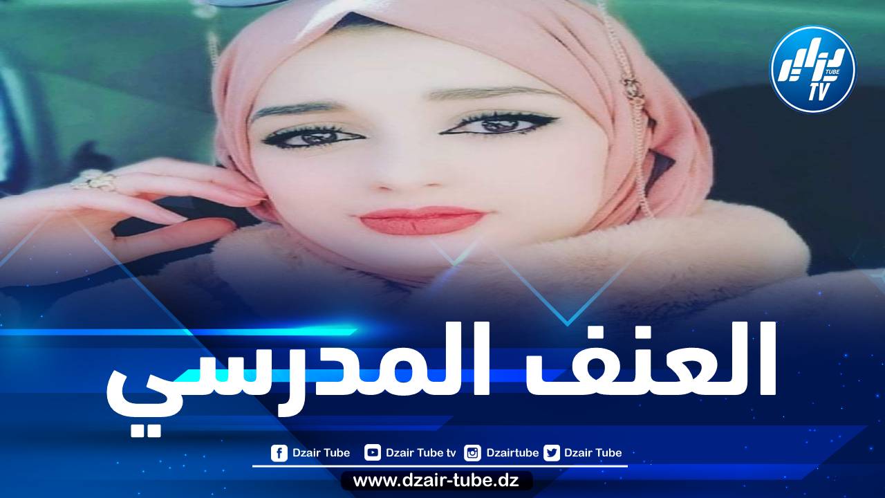 العنف المدرسي / بقلم هاجر ميموني