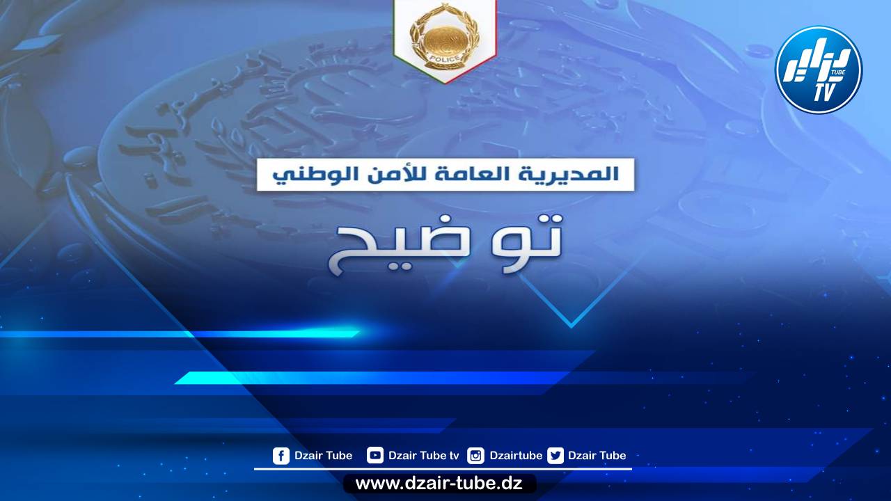 الأمن الوطني يوضح بخصوص خبر بيع أبوين لأولادهما بالغرب الجزائري