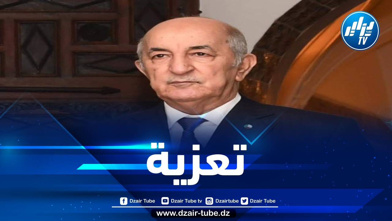 الرئيس تبون يعزي في وفاة أوسعيد بلعيد