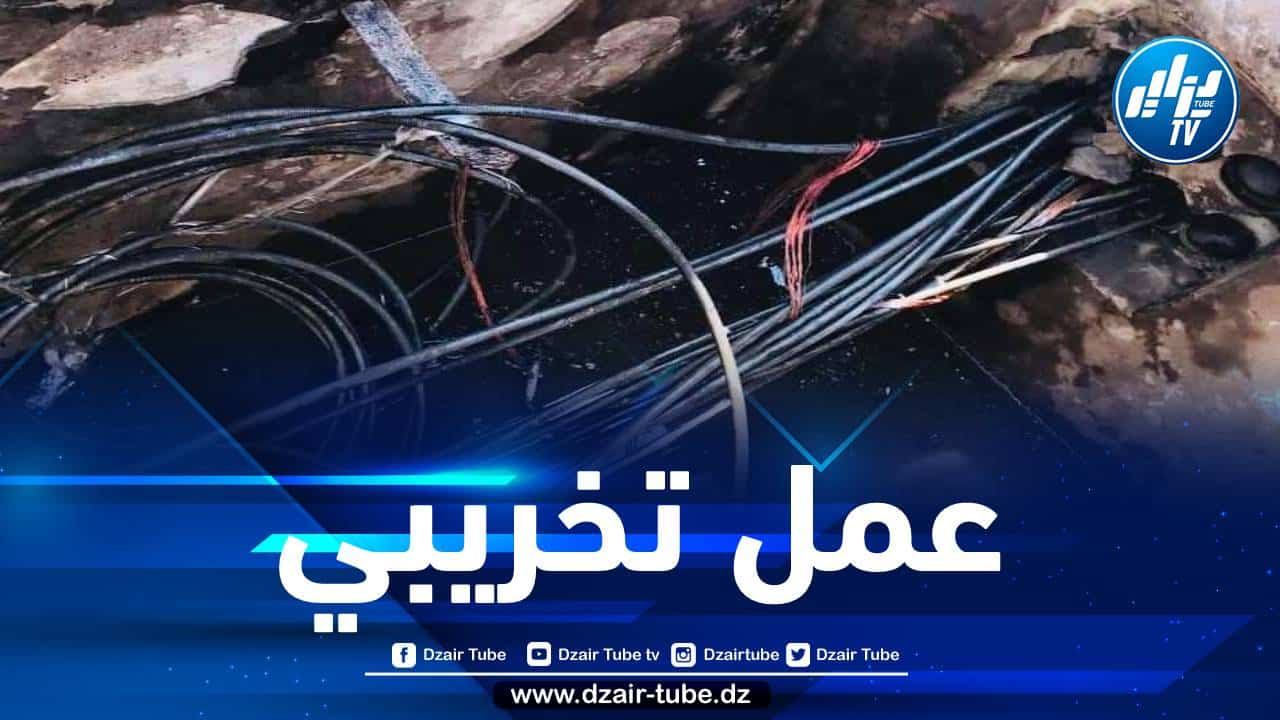 عمل تخريبي يتسبب في انقطاع الأنترنت والهاتف الثابت ببراقي وبن طلحة