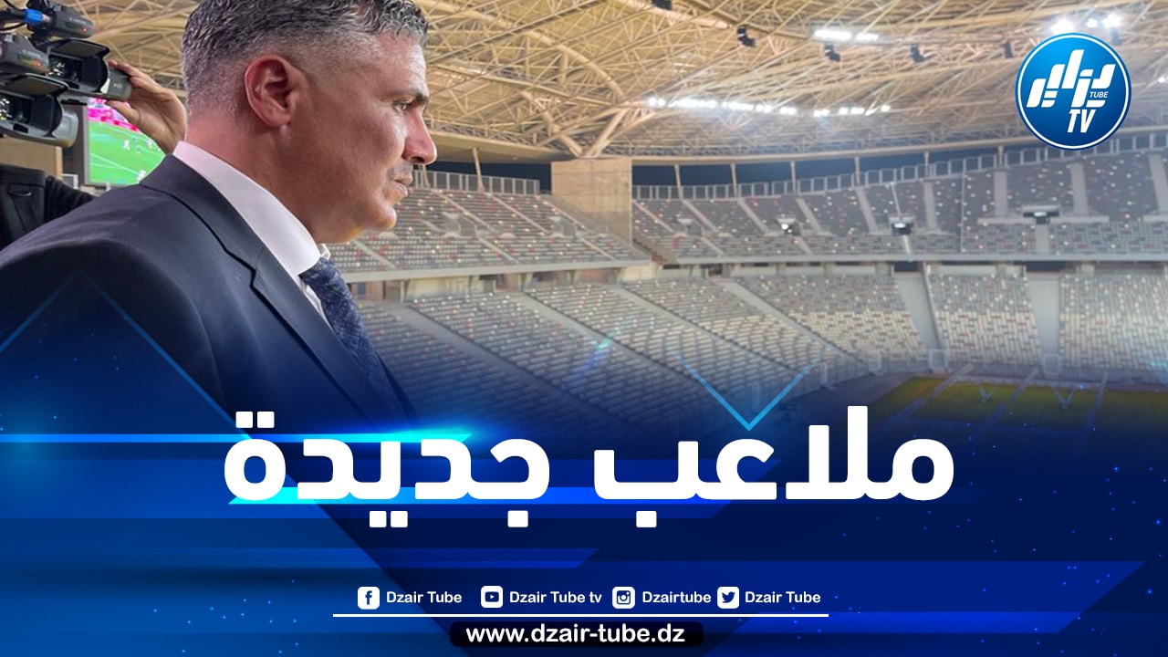 نحو انجاز 4 ملاعب جديدة بمعايير دولية بهذه الولايات