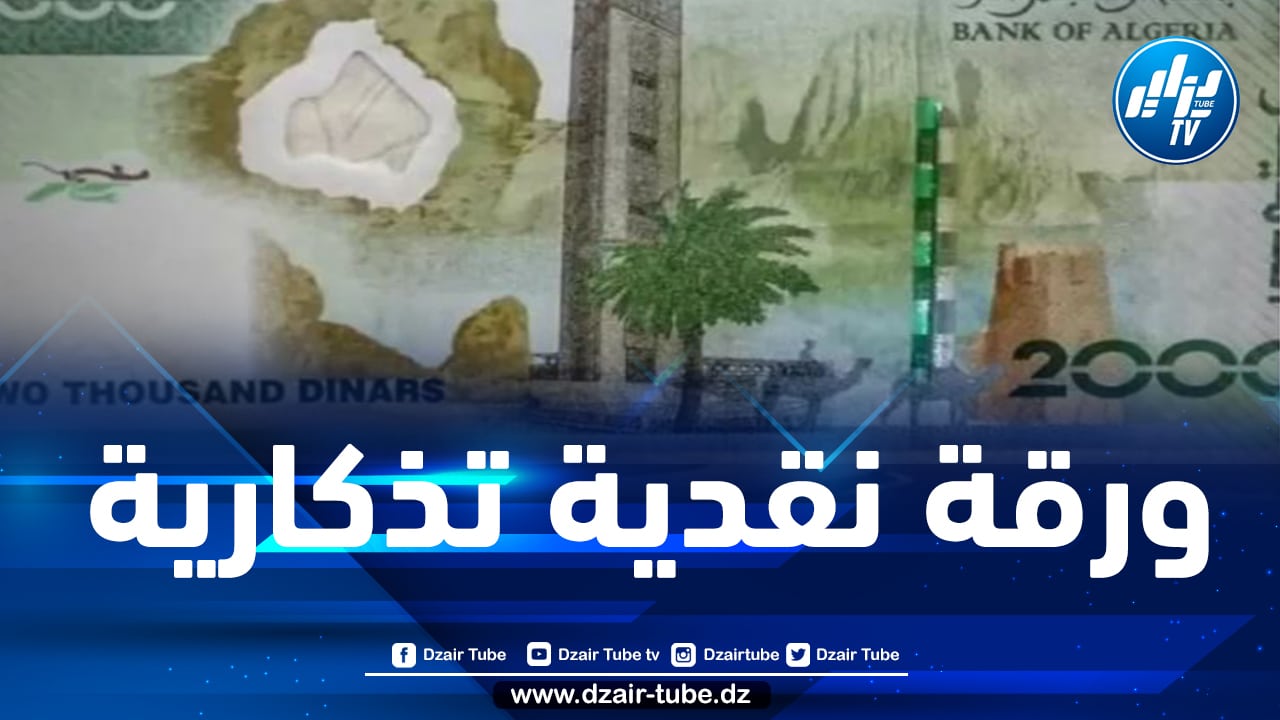 تداول ورقة 2000 دينار الجديدة ابتداء من يوم الأربعاء