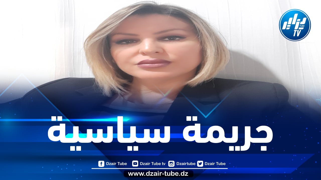 الحقوقية والناشطة السياسية لطيفة ديب: المضاربة غير المشروعة جريمة سياسية بامتياز لضرب استقرار الجزائر