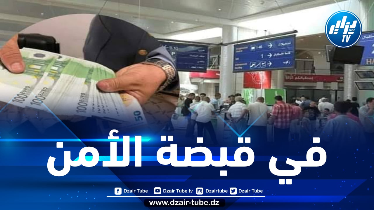 شرطة مطار هواري بومدين توقف شخصين وتحجز 85000 أورو