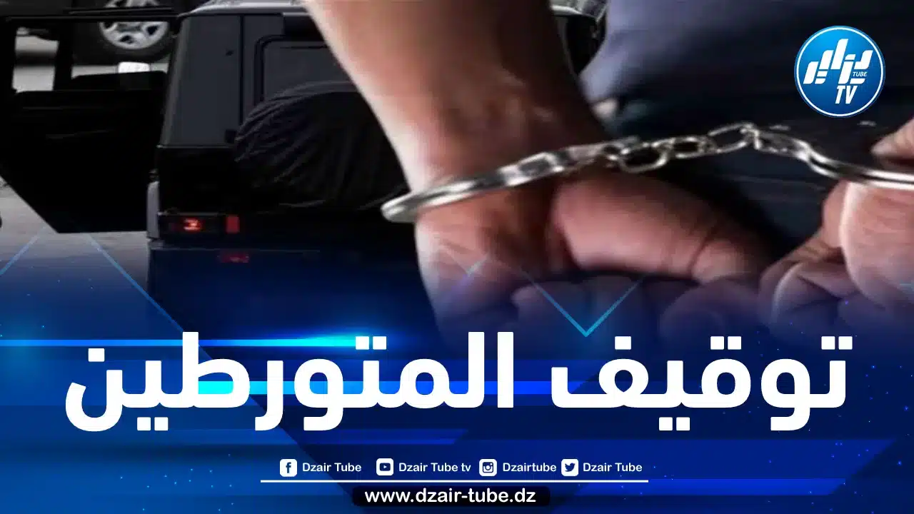 توقيف جماعة أشرار قامت بحجز وتهديد شخص بالعاصمة