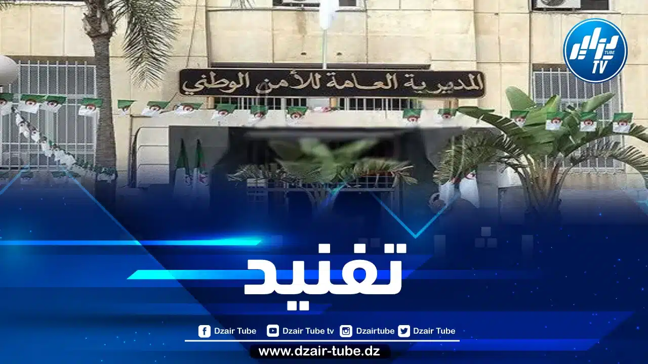 المديرية العامة للأمن الوطني تفند خبر إنهاء مهام مدير شرطة الحدود ورئيس أمن ولاية الطارف