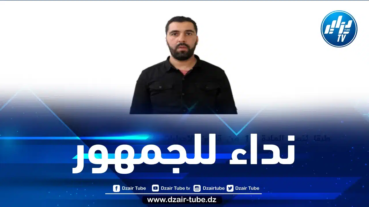 شرطة المدية توجه نداء للجمهور