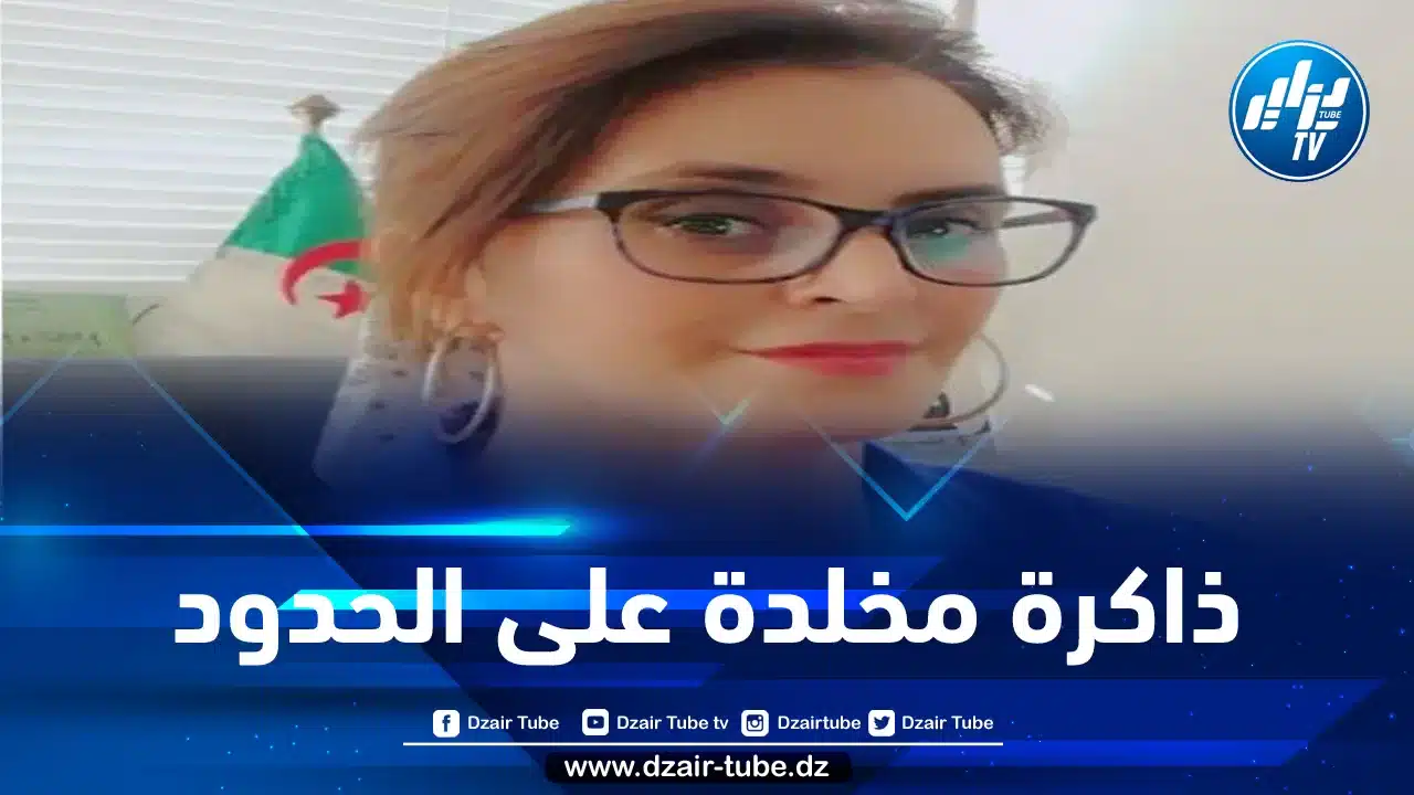 ذاكرة مخلدة على الحدود… بقلم الكاتبة مريم عرجون