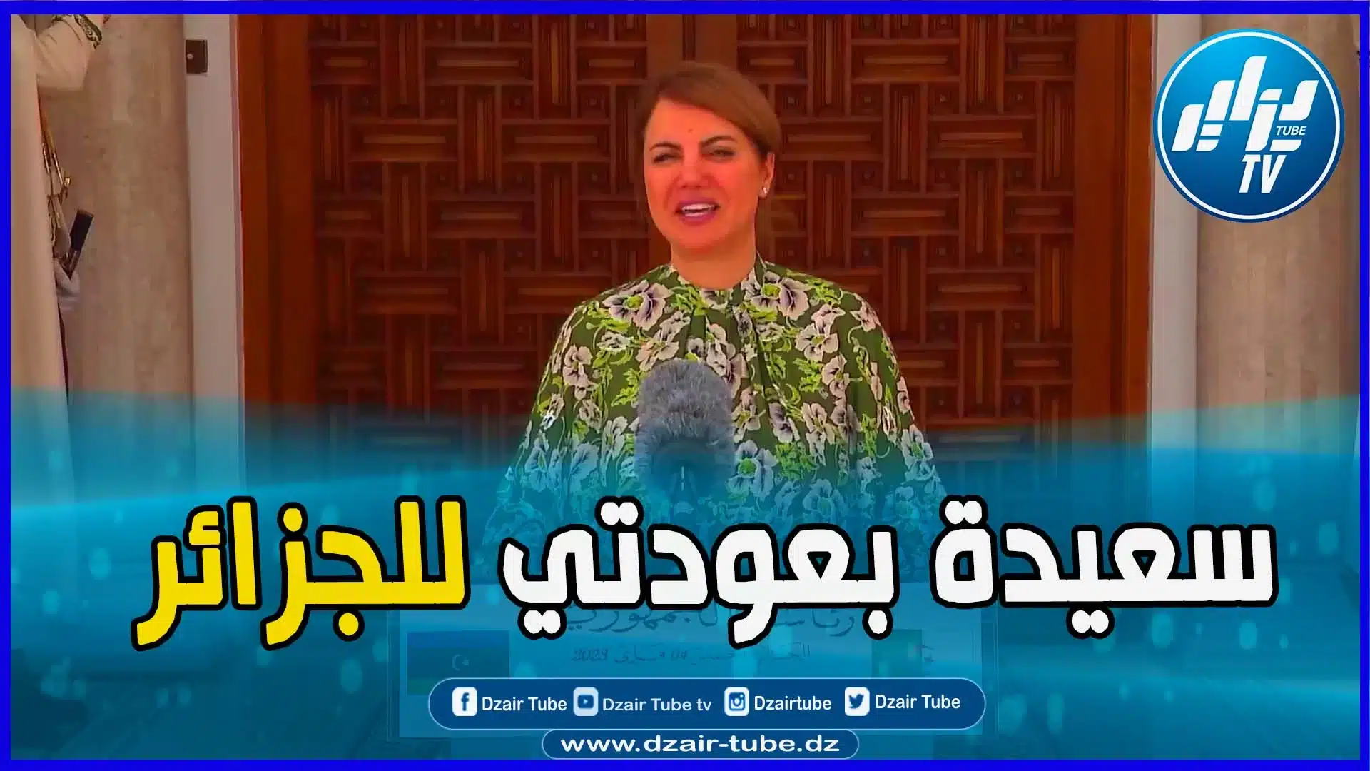 بالفيديو: “يسعدني العودة إلى أرض الجزائر.. ونشكركم على الحفاوة وحسن الإستقبال”.. وزيرة خارجية ليبيا تصرح