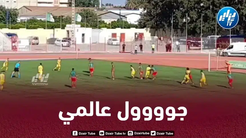 بالـــــفيديو…هدف زروقي العالمي في مرمى مولودية الجزائر