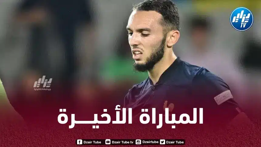 أمين غويري يلعب أخر مباراة له بقـميص منتخب فرنسا