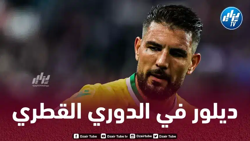 اندي ديلور يقترب من التوقيع في الدوري القطري