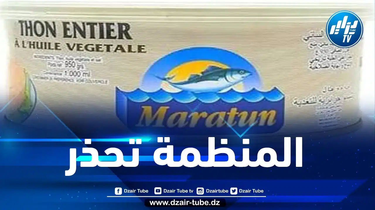 منظمة “حمايتك” تحذر من استهلاك مصبرات التونة  “Maratun”…!