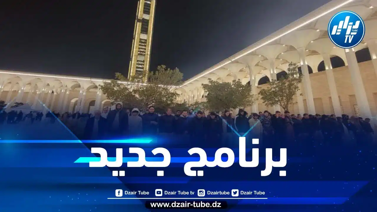 هذا هو برنامج “إيتوزا” الجديد لنقل المصلين إلى جامع الجزائر