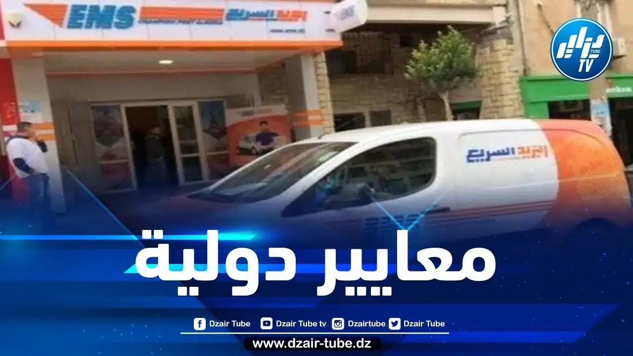 الاتحاد البريدي العالمي يمنح مؤسسة “البريد السريع الجزائر” جائزة “جودة خدمة العملاء”