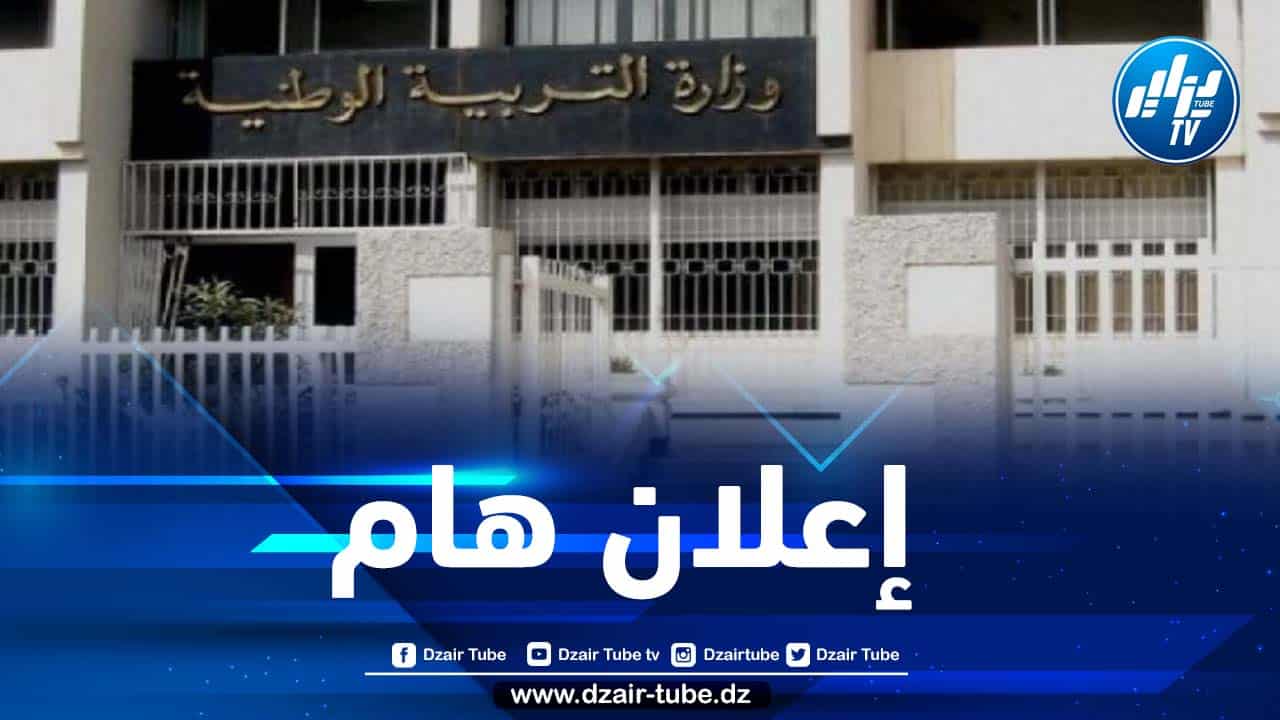 وزارة التربية تحدد تاريخ امتحان إثبات المستوى