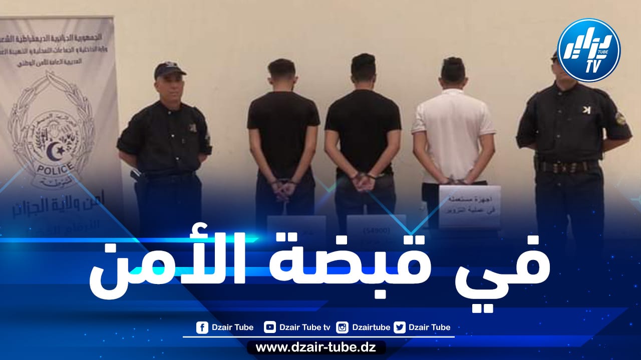 العاصمة: توقيف 3 أشخاص بتهمة تزوير تذاكر مباراة نهائي كأس الجزائر