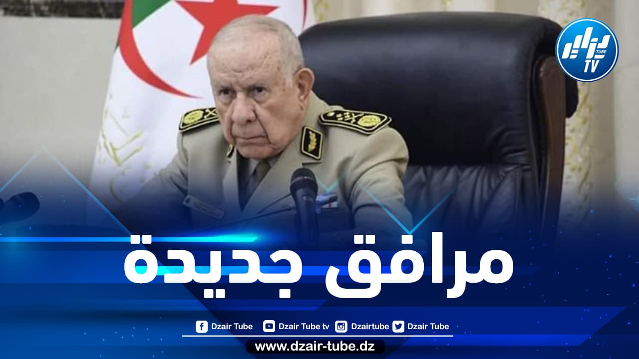 الفريق أول شنقريحة يُدشن مرافق جديدة بمركز الراحة العائلي بزرالدة