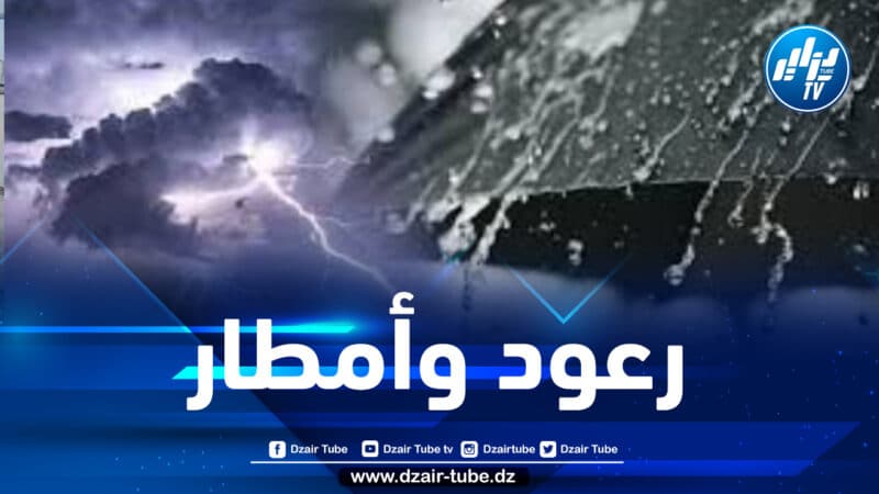 رعود وأمطار على هذه الولايات الجنوبية