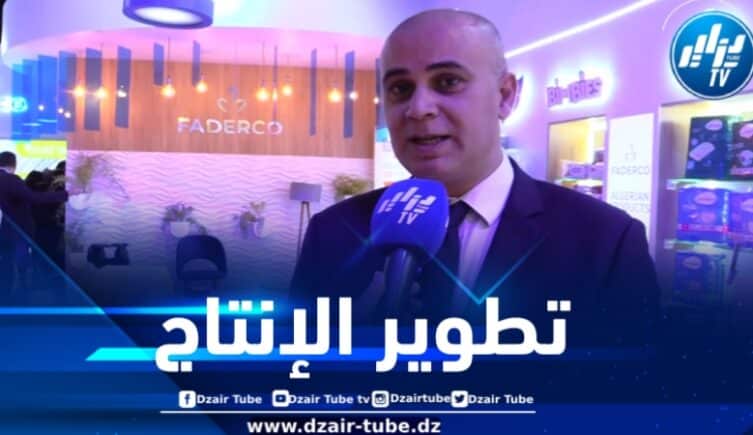 عيسقوفي لدزاير توب: نشارك في معرض الإنتاج الجزائري لعرض جديد فاديركو وهذه هي أهدافنا المستقبلية