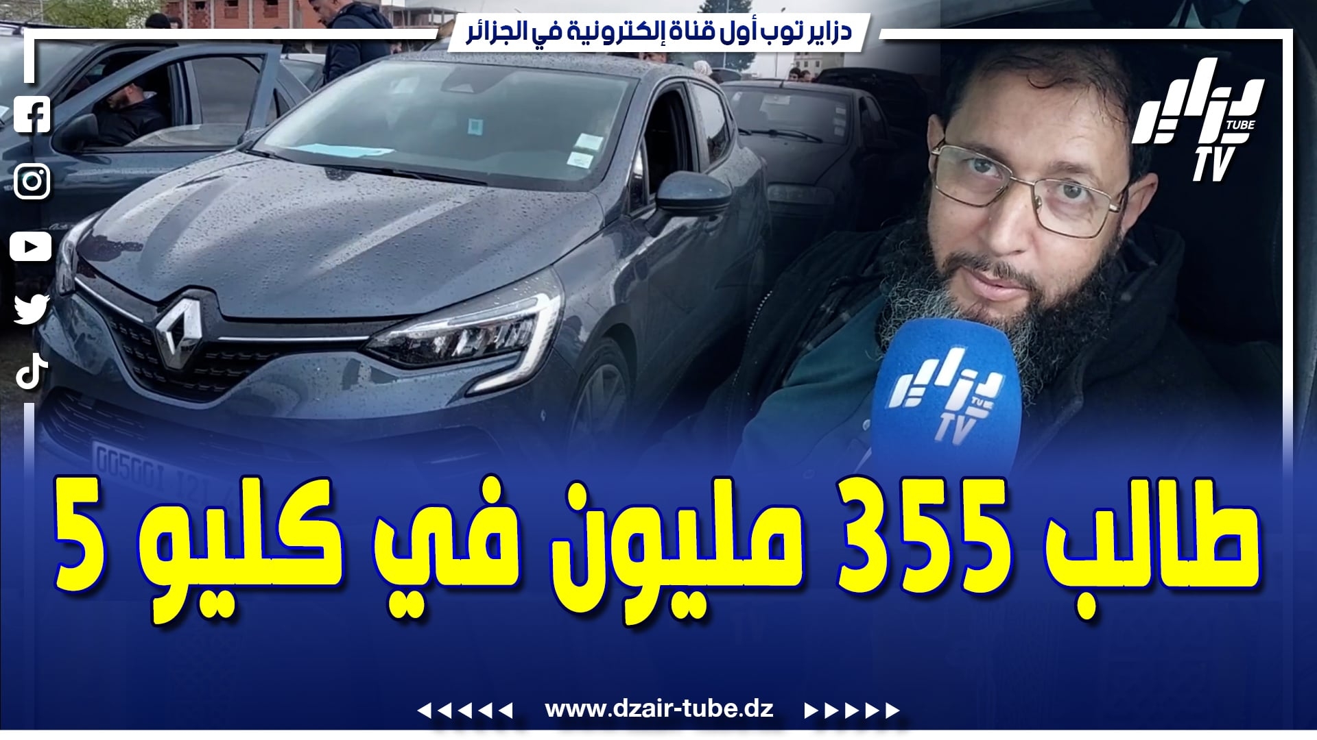 فيديو دزاير توب: كليو 5 .. 2021 طالب فيها 355 مليون