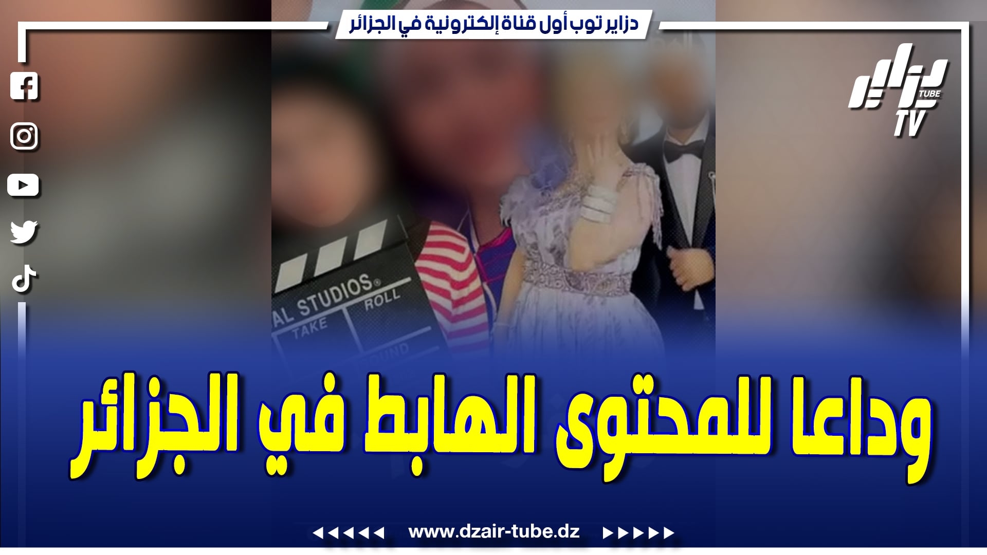 فيديو دزاير توب: وداعاً للمحتوى الهابط في الجزائر.. الأمن يضرب بقوة ويقود حملة اعتقالات واسعة ضد أشباه المؤثرين