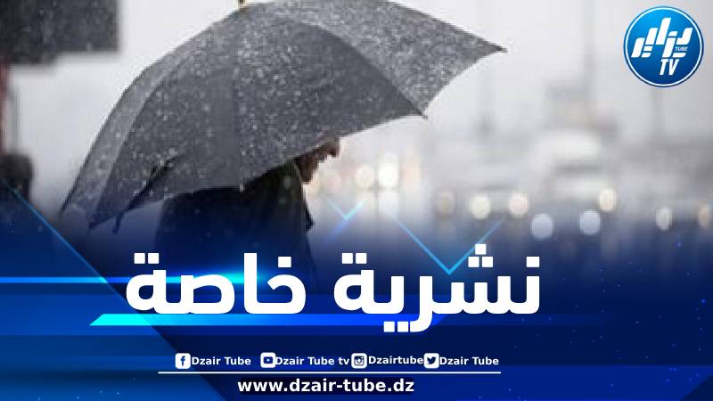 استمرار تساقط الأمطار على هذه الولايات