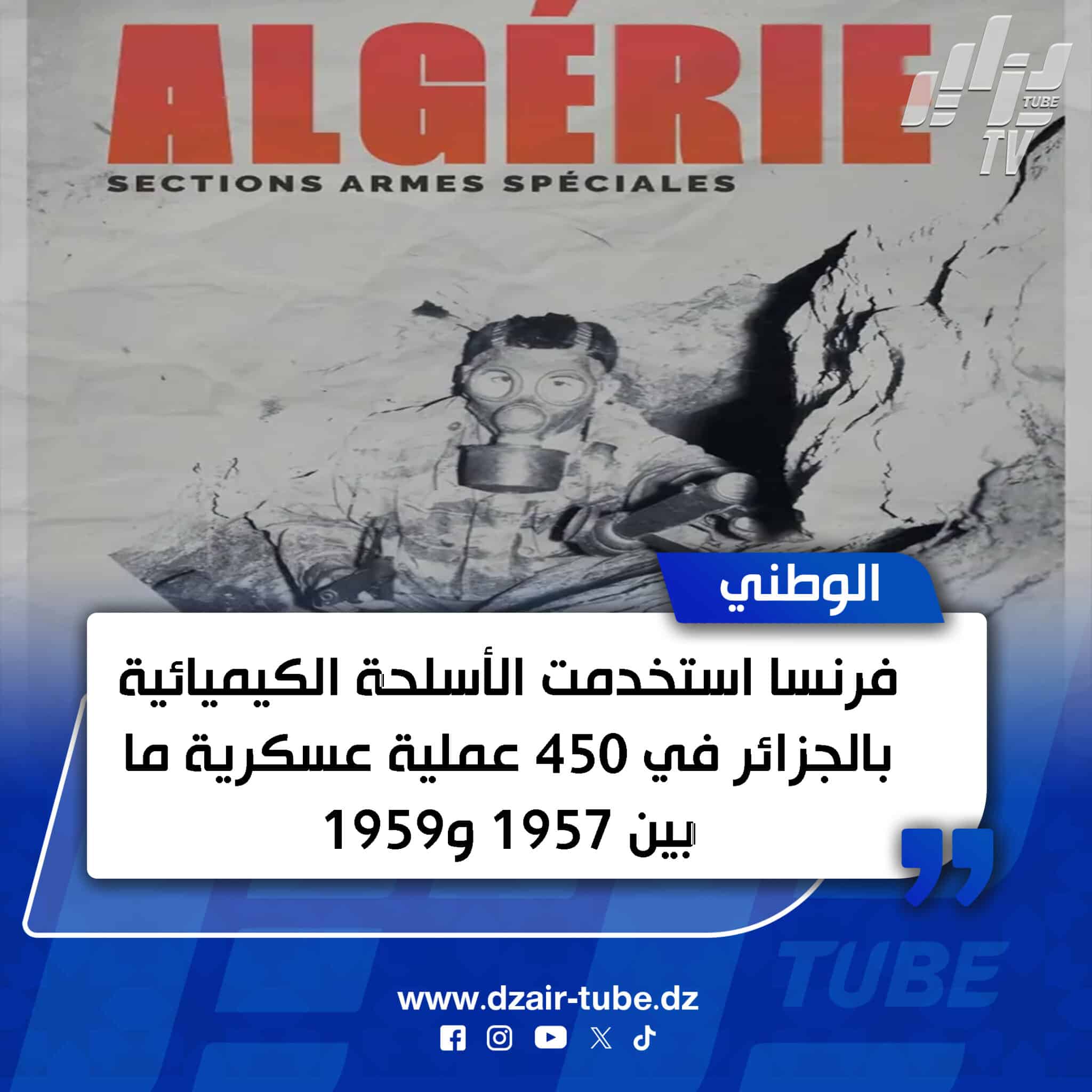 فرنسا استخدمت الأسلحة الكيميائية بالجزائر في 450 عملية عسكرية ما بين 1957 و1959